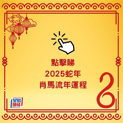 2025 蛇|麥玲玲2025蛇年運程｜12生肖財運+愛情總運勢全面睇+開運大